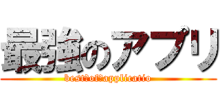 最強のアプリ (best　of　applicatio)