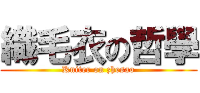 織毛衣の哲學 (Kniter on zhesao)