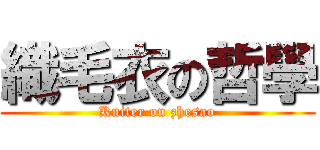 織毛衣の哲學 (Kniter on zhesao)