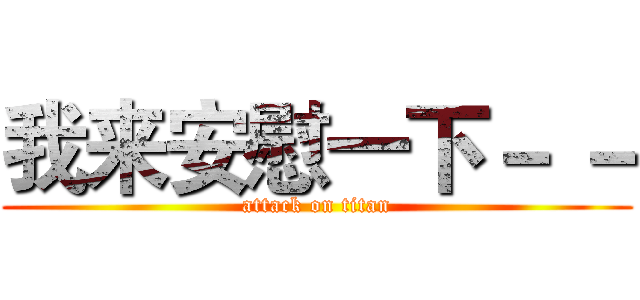 我来安慰一下－ － (attack on titan)