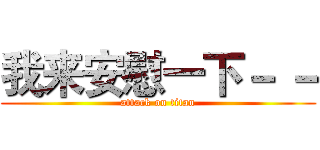 我来安慰一下－ － (attack on titan)