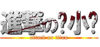 進撃の丛小玮 (attack on titan)