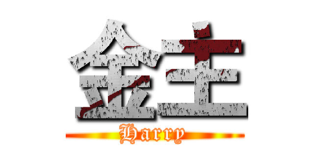 金主 (Harry)