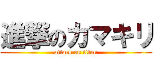 進撃のカマキリ (attack on titan)