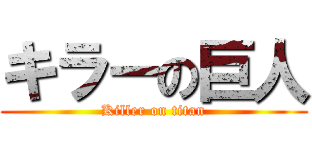 キラーの巨人 (Killer on titan)