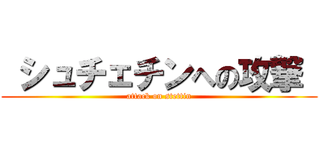  シュチェチンへの攻撃  (attack on stettin)