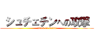  シュチェチンへの攻撃  (attack on stettin)