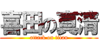 喜田の真清 (attack on titan)