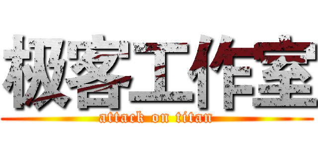 极客工作室 (attack on titan)