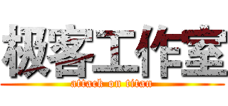 极客工作室 (attack on titan)