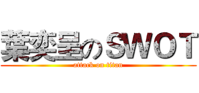葉奕呈のＳＷＯＴ (attack on titan)