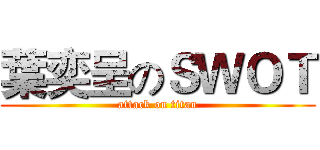 葉奕呈のＳＷＯＴ (attack on titan)