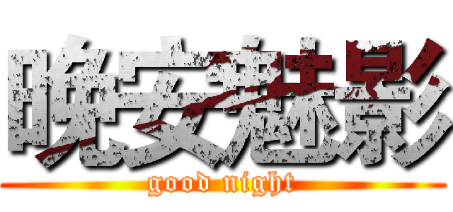 晚安魅影 (good night)