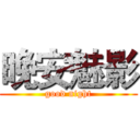 晚安魅影 (good night)