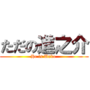 ただの進之介 (He is Unko.)