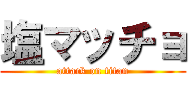 塩マッチョ (attack on titan)