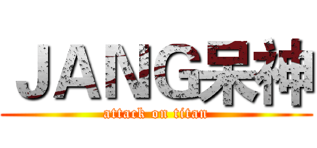 ＪＡＮＧ呆神 (attack on titan)