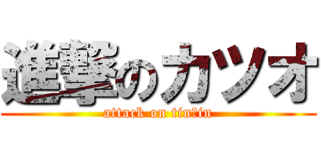 進撃のカツオ (attack on tin○in)