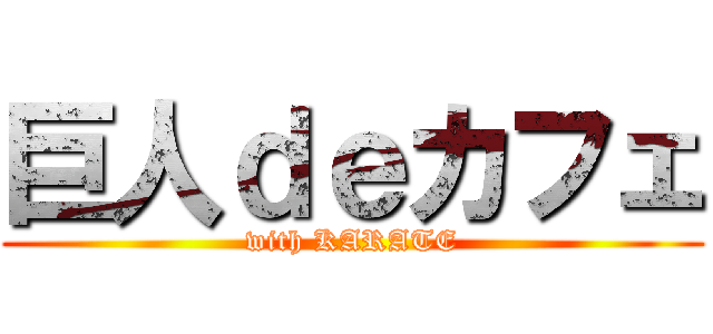 巨人ｄｅカフェ (with KARATE)