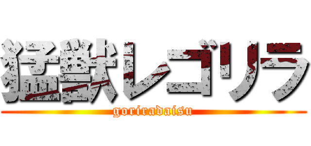 猛獣レゴリラ (goriradaisu)