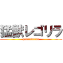 猛獣レゴリラ (goriradaisu)