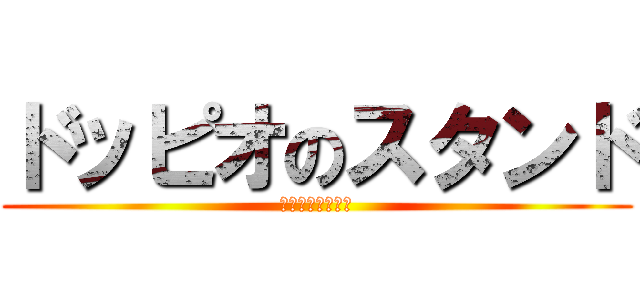 ドッピオのスタンド (キングクリムゾン)