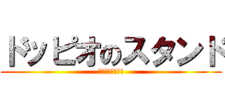 ドッピオのスタンド (キングクリムゾン)