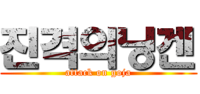 진격의닝겐 (attack on goja)