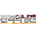 진격의닝겐 (attack on goja)