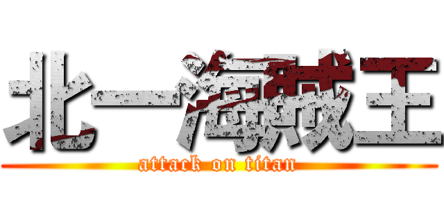 北一海賊王 (attack on titan)