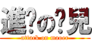 進擊の貓兒 (attack on maoer)