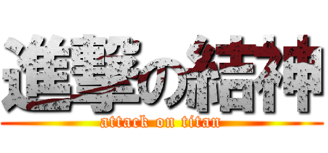 進撃の結神 (attack on titan)