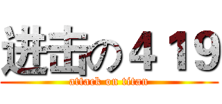 进击の４１９ (attack on titan)
