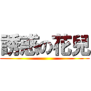 誘惑の花兒 ()