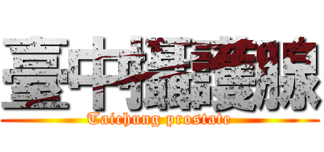 臺中攝護腺 (Taichung prostate)