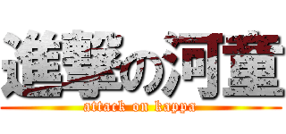 進撃の河童 (attack on kappa)