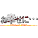 お幸せに… (attack on randa)