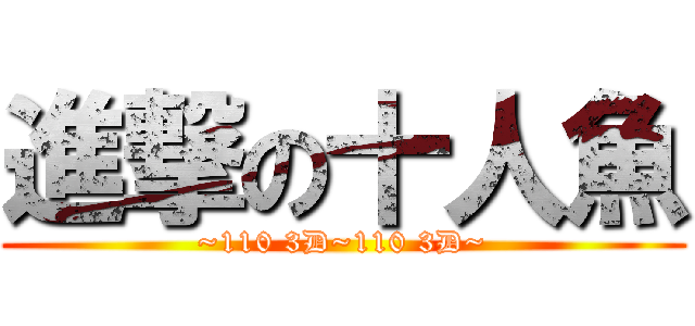 進撃の十人魚 (~110 3D~110 3D~)