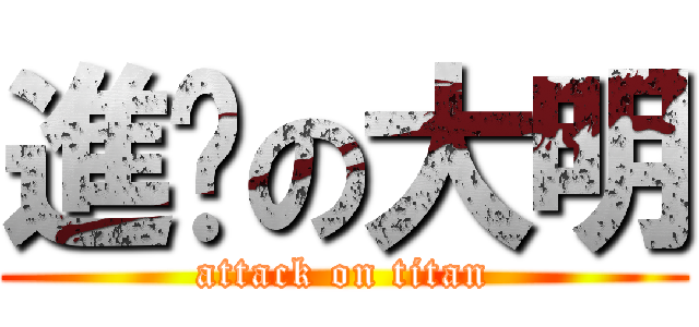 進擊の大明 (attack on titan)