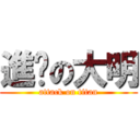 進擊の大明 (attack on titan)