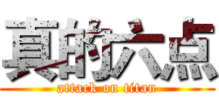 真的六点 (attack on titan)