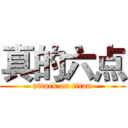 真的六点 (attack on titan)