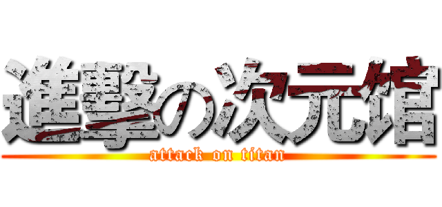 進擊の次元馆 (attack on titan)