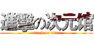 進擊の次元馆 (attack on titan)