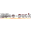 進撃のｅ－ｐｕｃｋ (attack on e-puck)