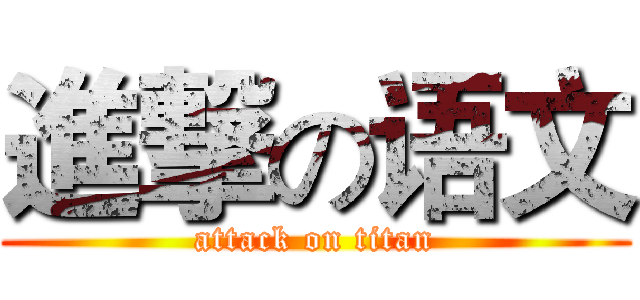 進撃の语文 (attack on titan)