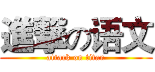 進撃の语文 (attack on titan)