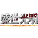 盛世光明 (www.ssgm.net)