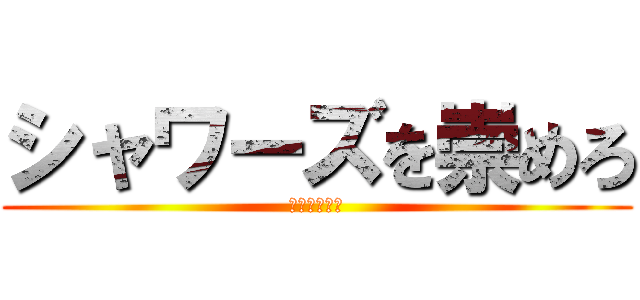 シャワーズを崇めろ (崇めろーーー)