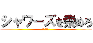 シャワーズを崇めろ (崇めろーーー)
